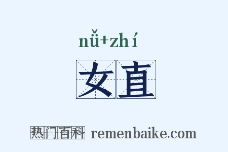 女直是什么意思的图片